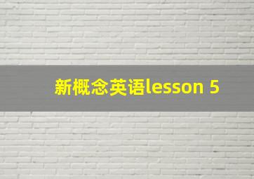 新概念英语lesson 5